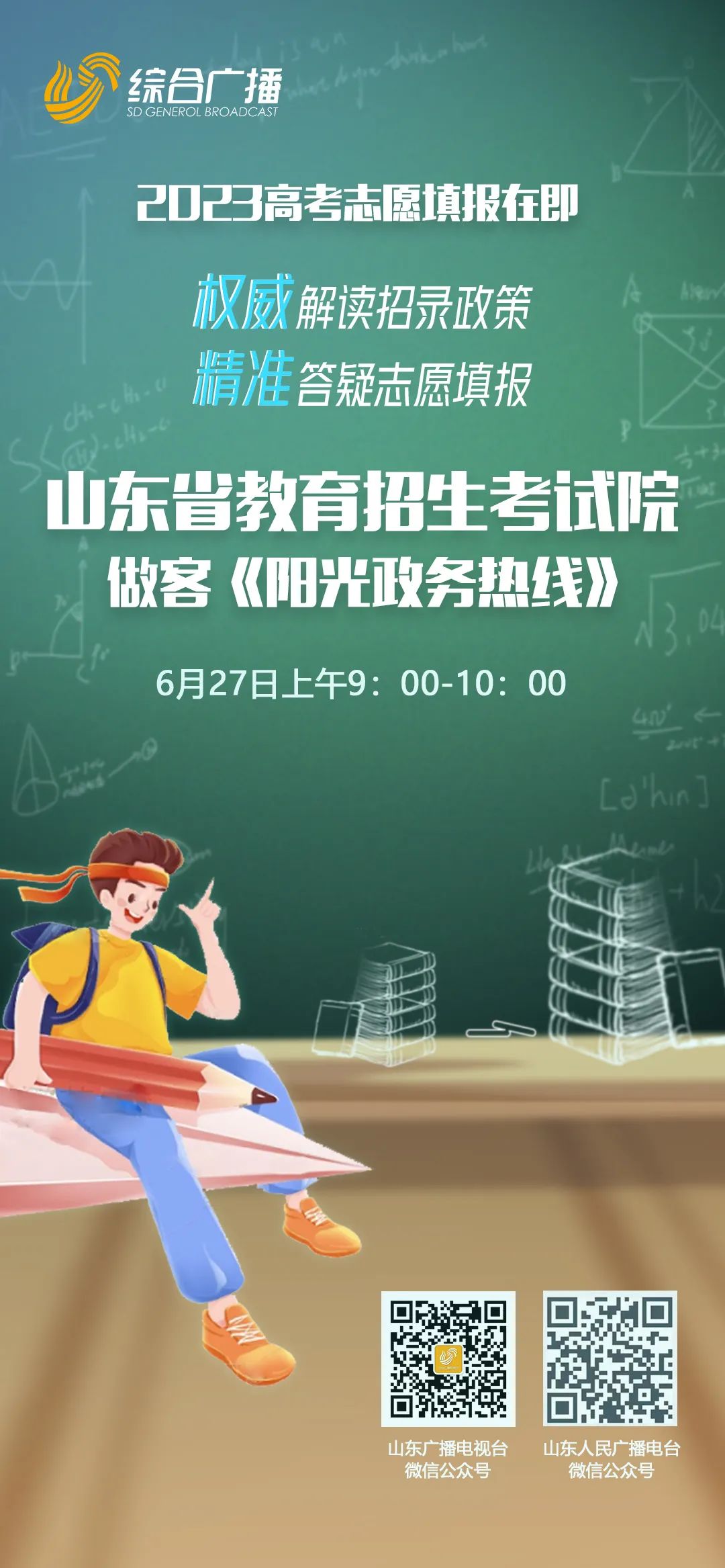 山东省教育招生考试院做客山东台,解读高考志愿填报攻略_澎湃号·媒体