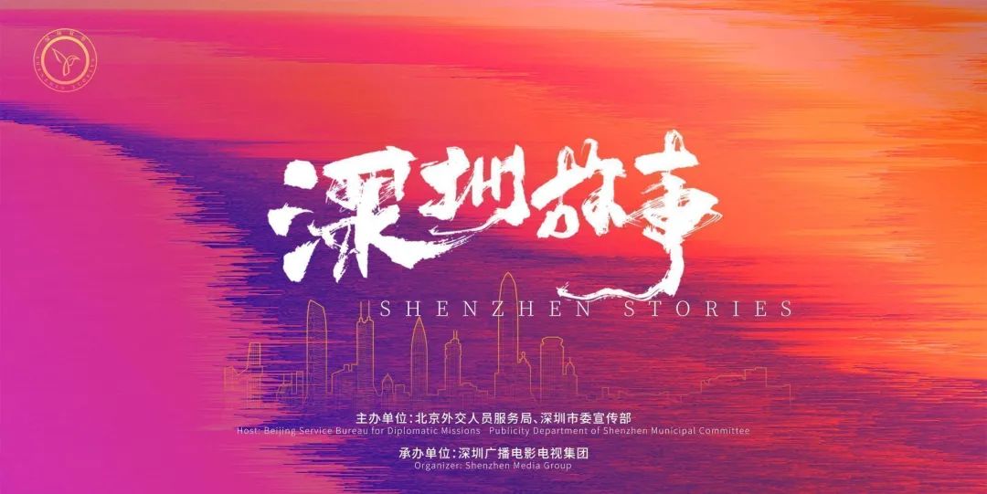 “深圳故事”主题推介活动在京举行_澎湃号·媒体_澎湃新闻-The Paper