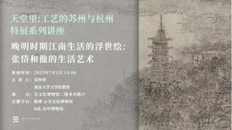 讲座预约丨晚明时期江南生活的浮世绘——张岱和他的生活艺术
