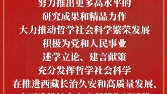 王君正对首届西藏自治区哲学社会科学优秀成果奖作出批示