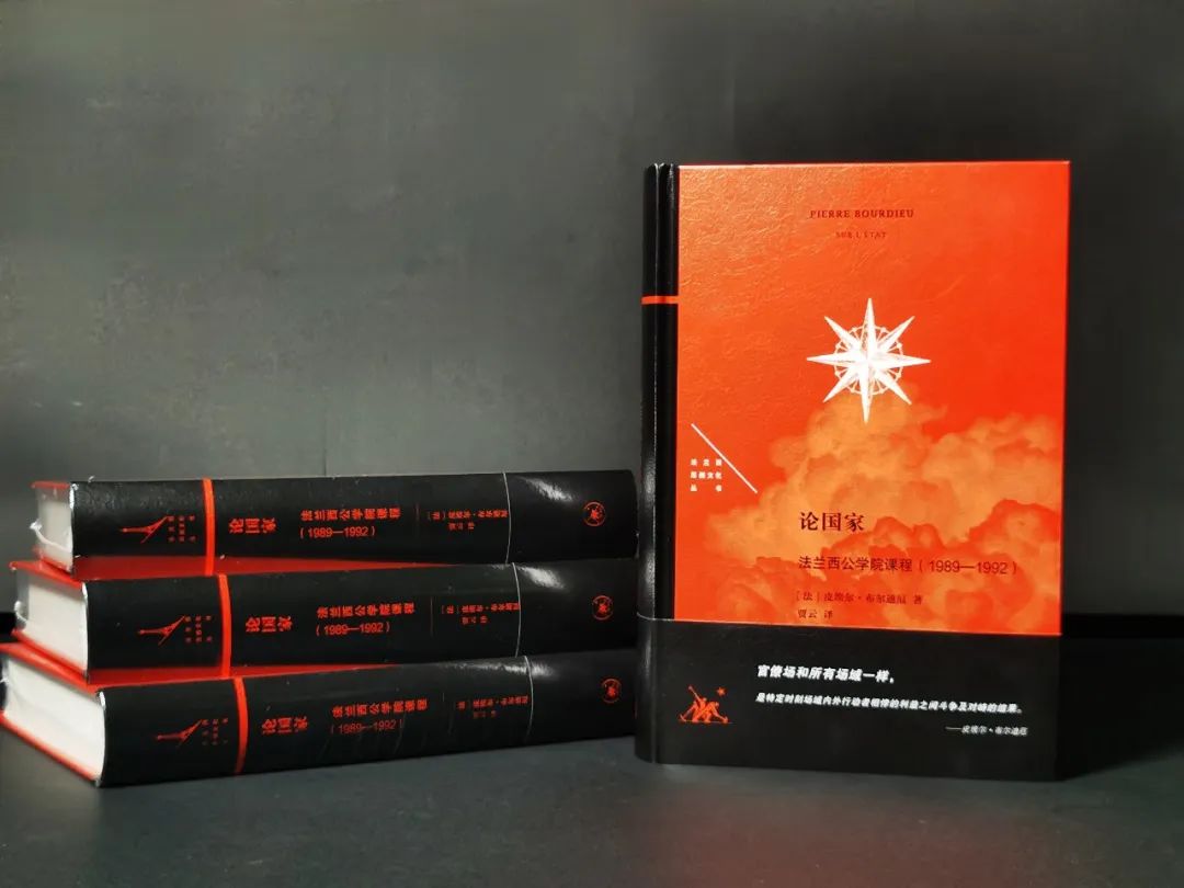 荐书| 论国家：法兰西公学院课程（1989—1992）