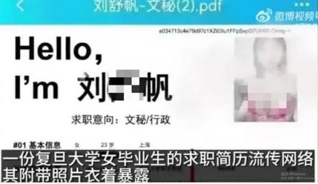 复旦毕业生简历衣着暴露？校方回应_女大学生因衣着暴露_衣着暴露女子