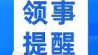 驻安哥拉使馆提醒中国公民关注当地局势，加强安全防范