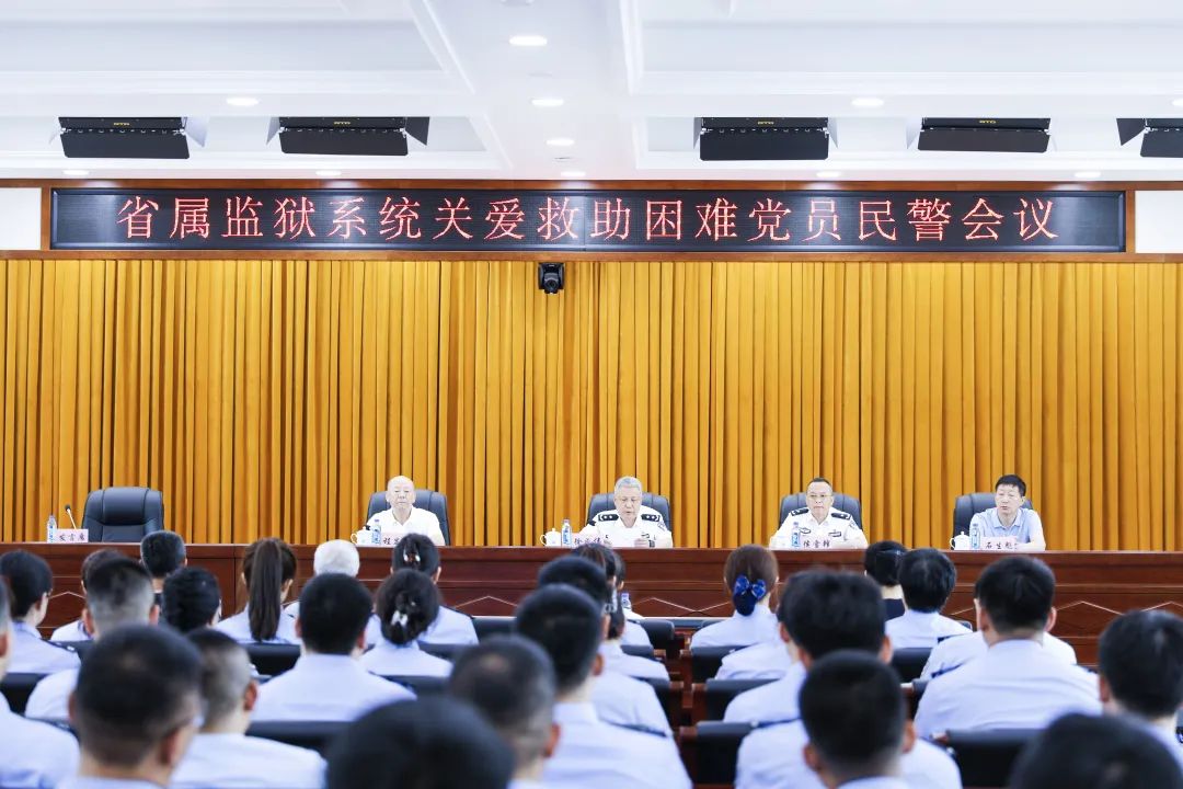 省监狱管理局召开省属监狱系统关爱救助困难党员民警会议