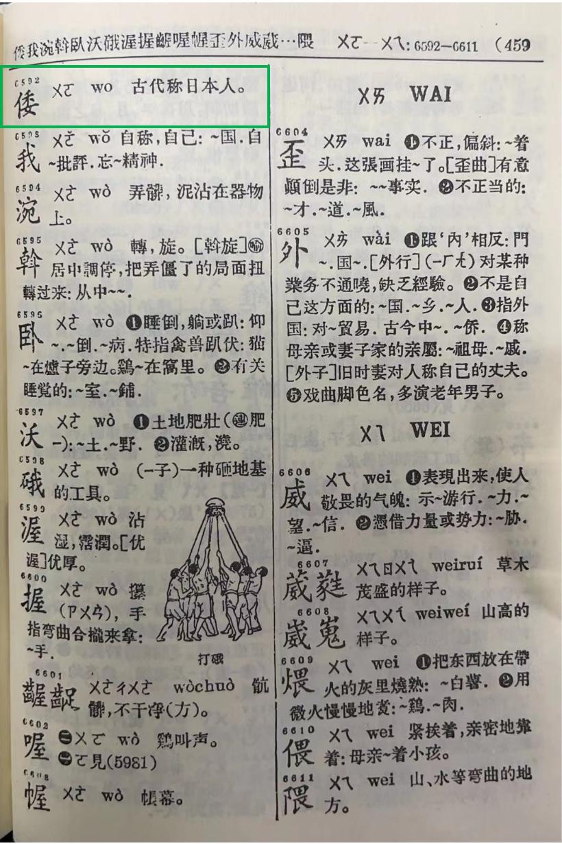 新华全功能字典与电子版_新版新华字典中删除“倭寇”一词_新华汉字字典下载