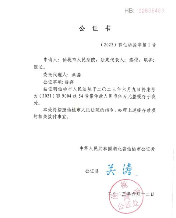 —仙桃法院办理首宗执行案款公证提存业务