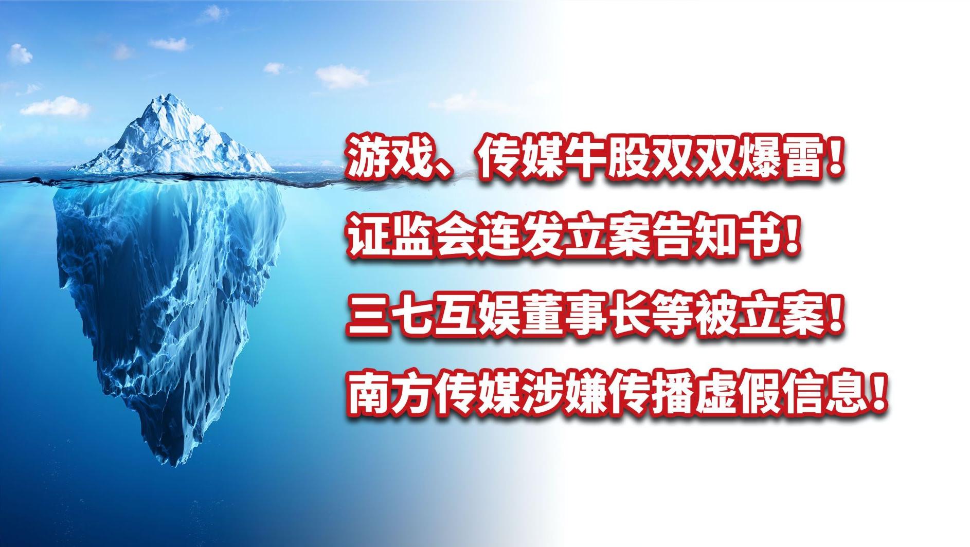 证监会立案、违规信批、传播虚假信息涉三七互娱、南方传媒