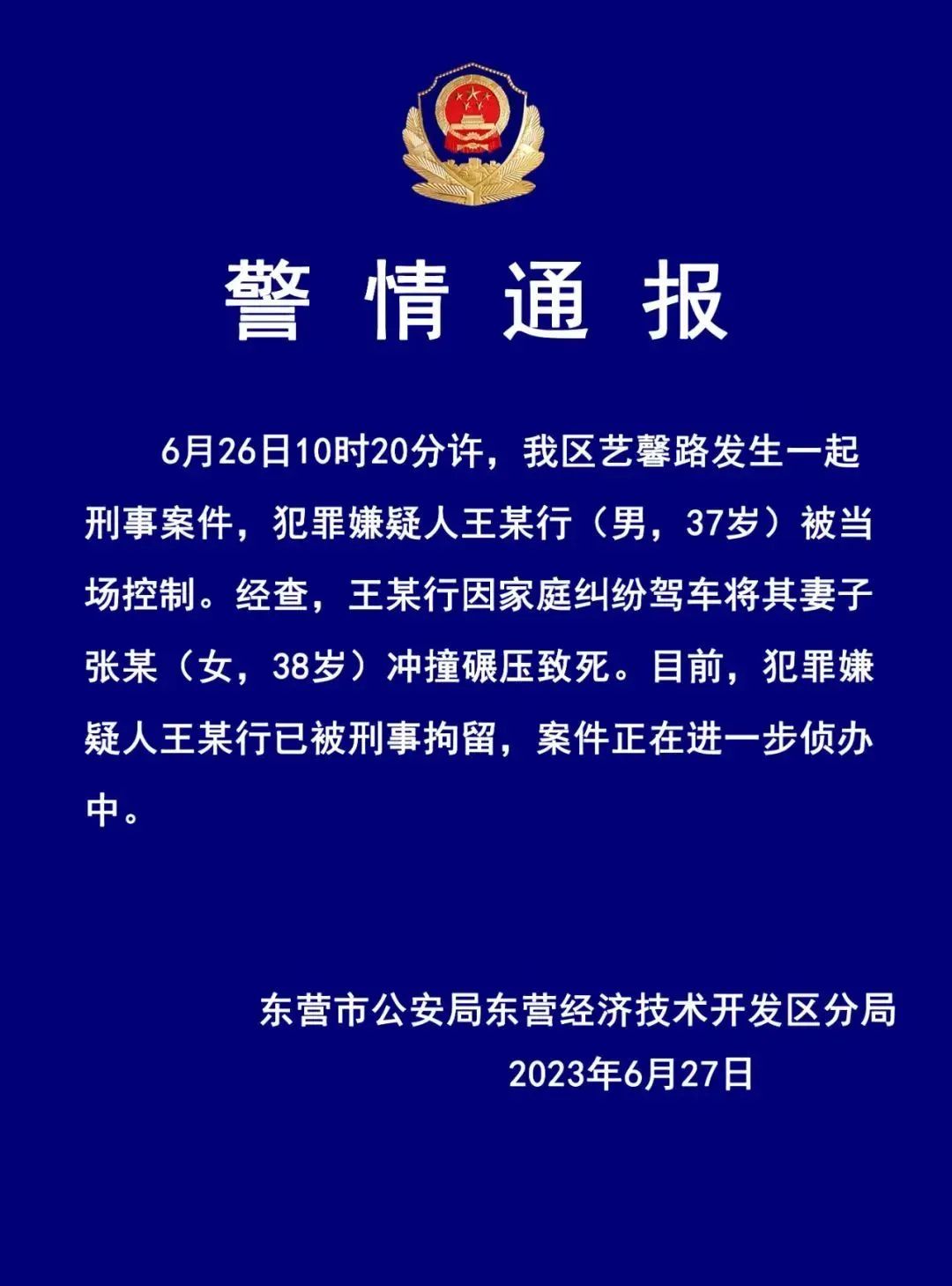 警方通报交巡警大队长被妻子举报_警方通报男子反复碾压妻子致死_警方通报男子将女友推向公交车