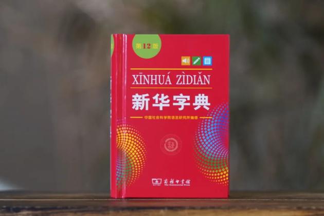 新华汉字字典下载_新版新华字典中删除“倭寇”一词_新华多功能字典