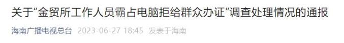 甘肃环保庆阳问责人员_工作人员霸占电脑不办事？官方回应_事业单位人员算公职嘛