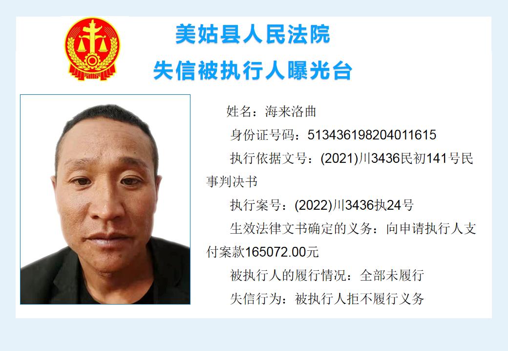 失信大曝光||美姑县人民法院关于发布部分失信被执行人信息的公告