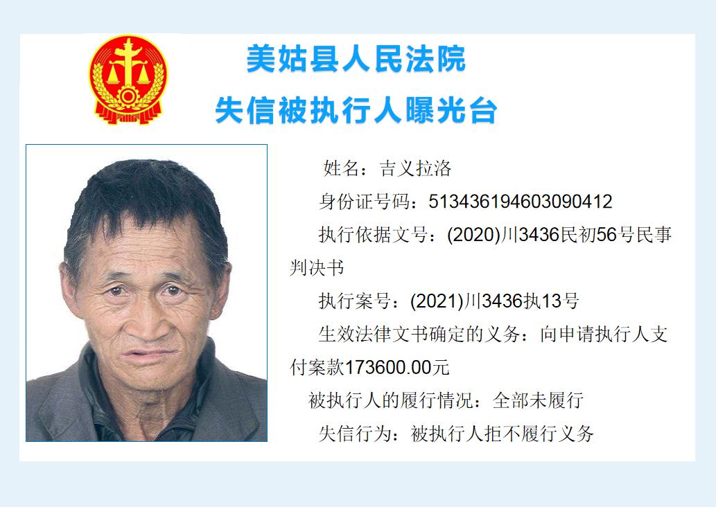失信大曝光||美姑县人民法院关于发布部分失信被执行人信息的公告