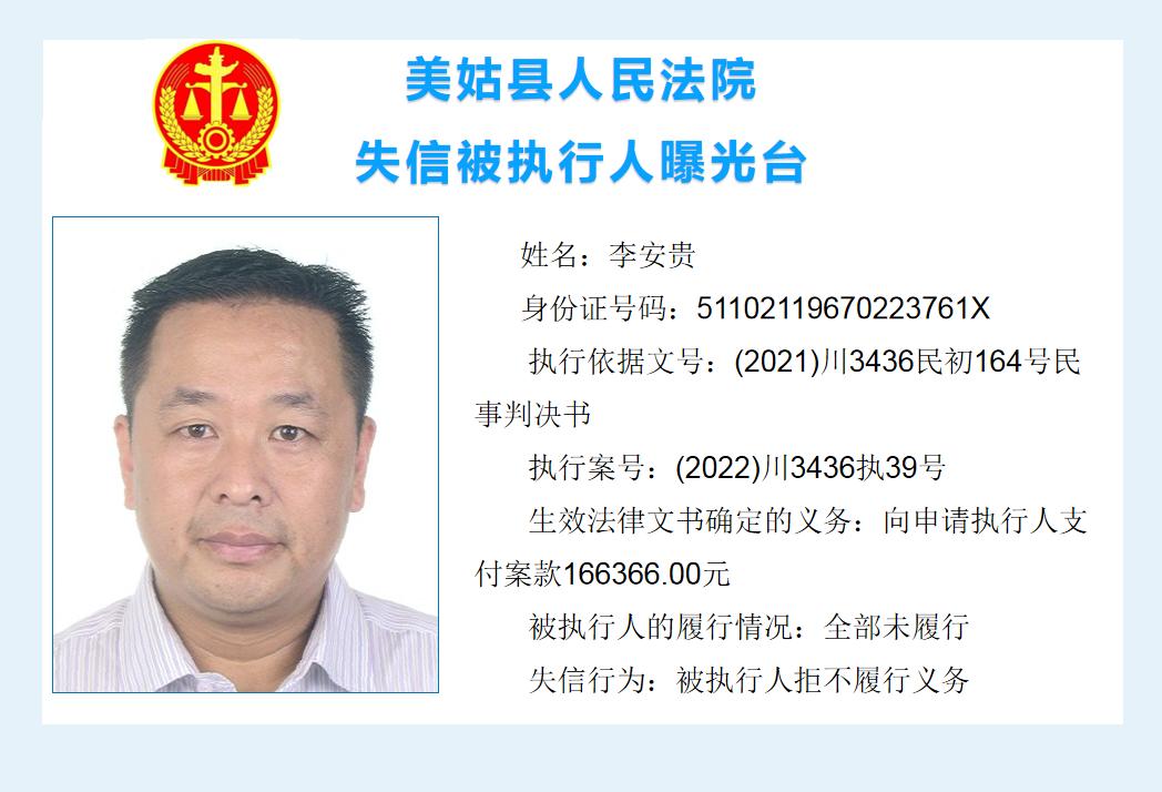 失信大曝光||美姑县人民法院关于发布部分失信被执行人信息的公告