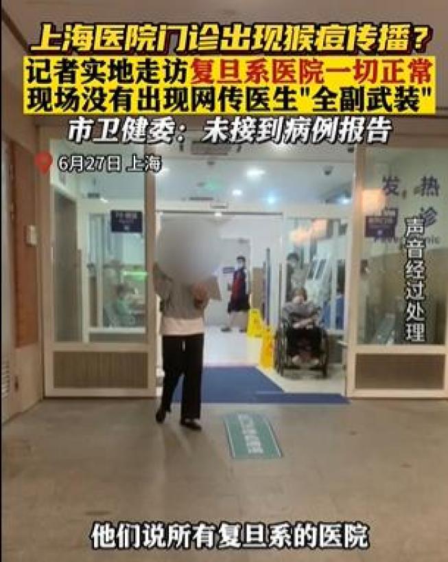 官方辟谣上海医院门诊出现猴痘传播_上海岳阳医院特需门诊_上海长江医院中医门诊