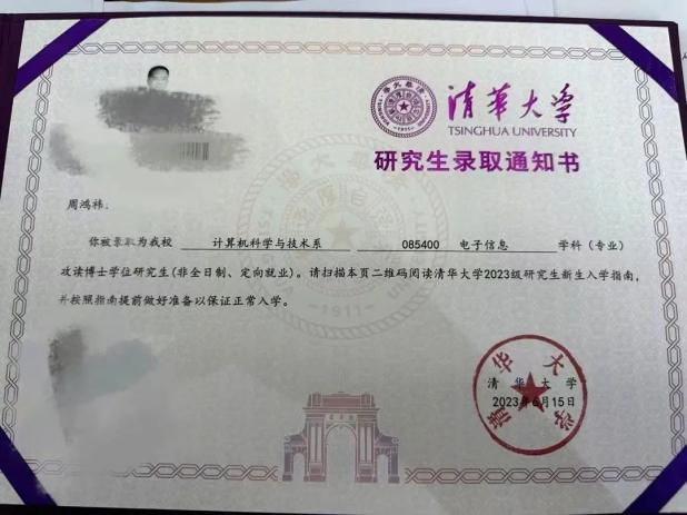 985硕士考清华博士_失聪女孩考清华博士_周鸿祎晒清华博士录取通知书