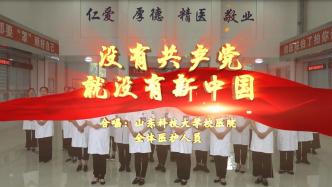 山东科技大学校医院医护人员齐唱红歌《没有共产党就没有新中国》