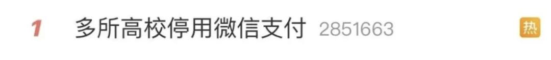 微信热搜指数_高校热搜风云榜_腾讯回应微信支付被多所高校停用
