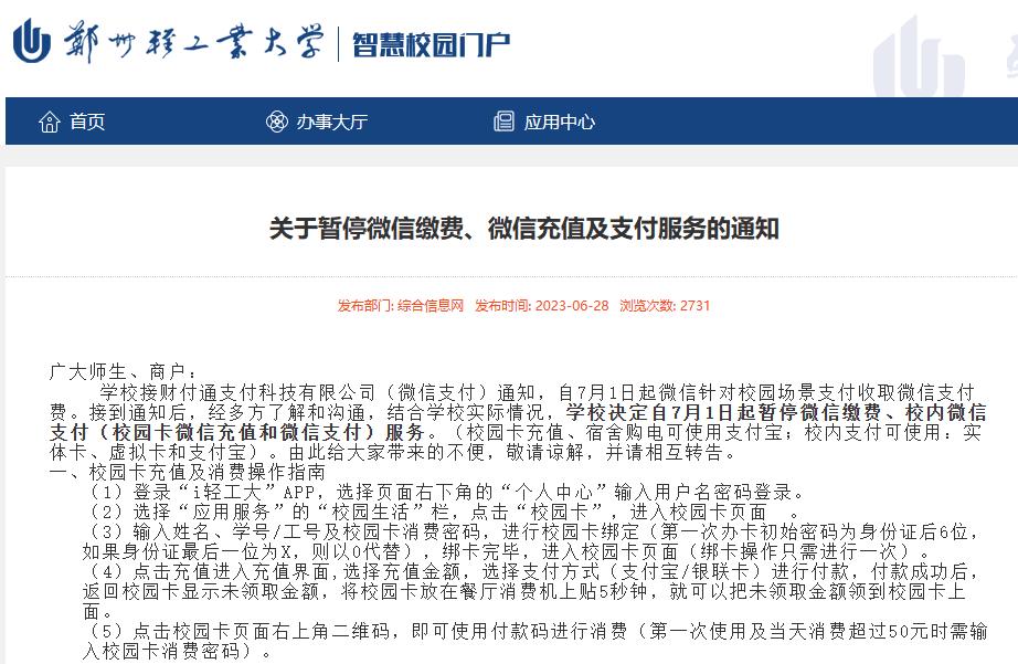 腾讯回应微信支付被多所高校停用_微信热搜指数_高校热搜风云榜