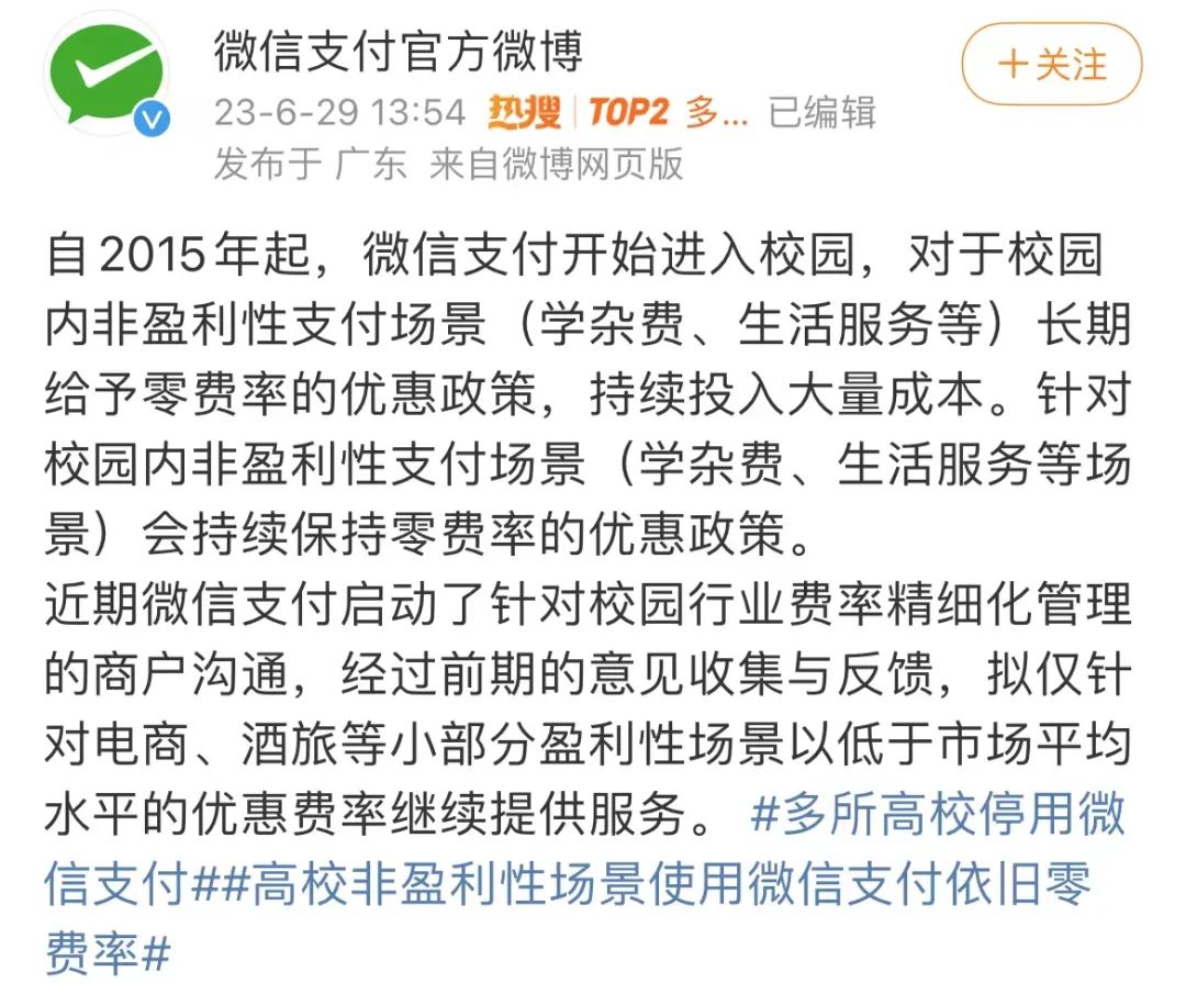 高校热搜风云榜_微信热搜指数_腾讯回应微信支付被多所高校停用