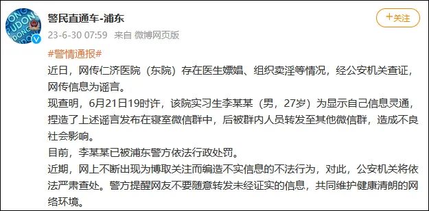 警方通报现金墙案_嫖娼卖淫_男子造谣仁济医院科室组织卖淫被罚