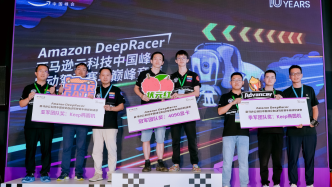 荔枝集团战队斩获2023 Amazon DeepRacer自动驾驶赛车企业总决赛冠军