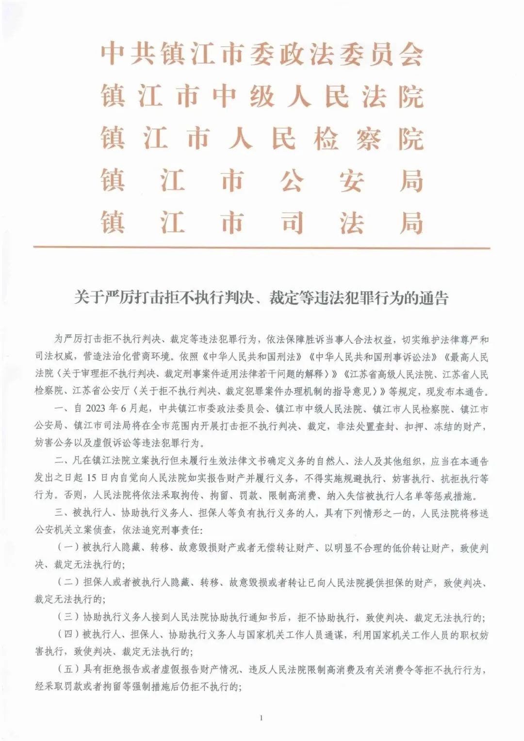 联合发布】关于严厉打击拒不执行判决、裁定等违法犯罪行为的通告