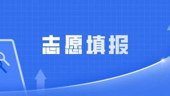 济南市网上志愿填报28个问题答疑（不含莱芜、钢城）