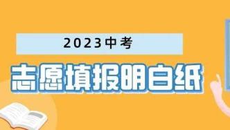 济南市高中阶段招录志愿填报明白纸（不含莱芜、钢城）