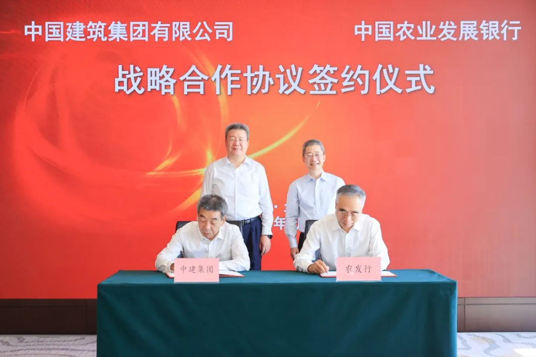 中建集团与中国农业发展银行签署战略合作协议