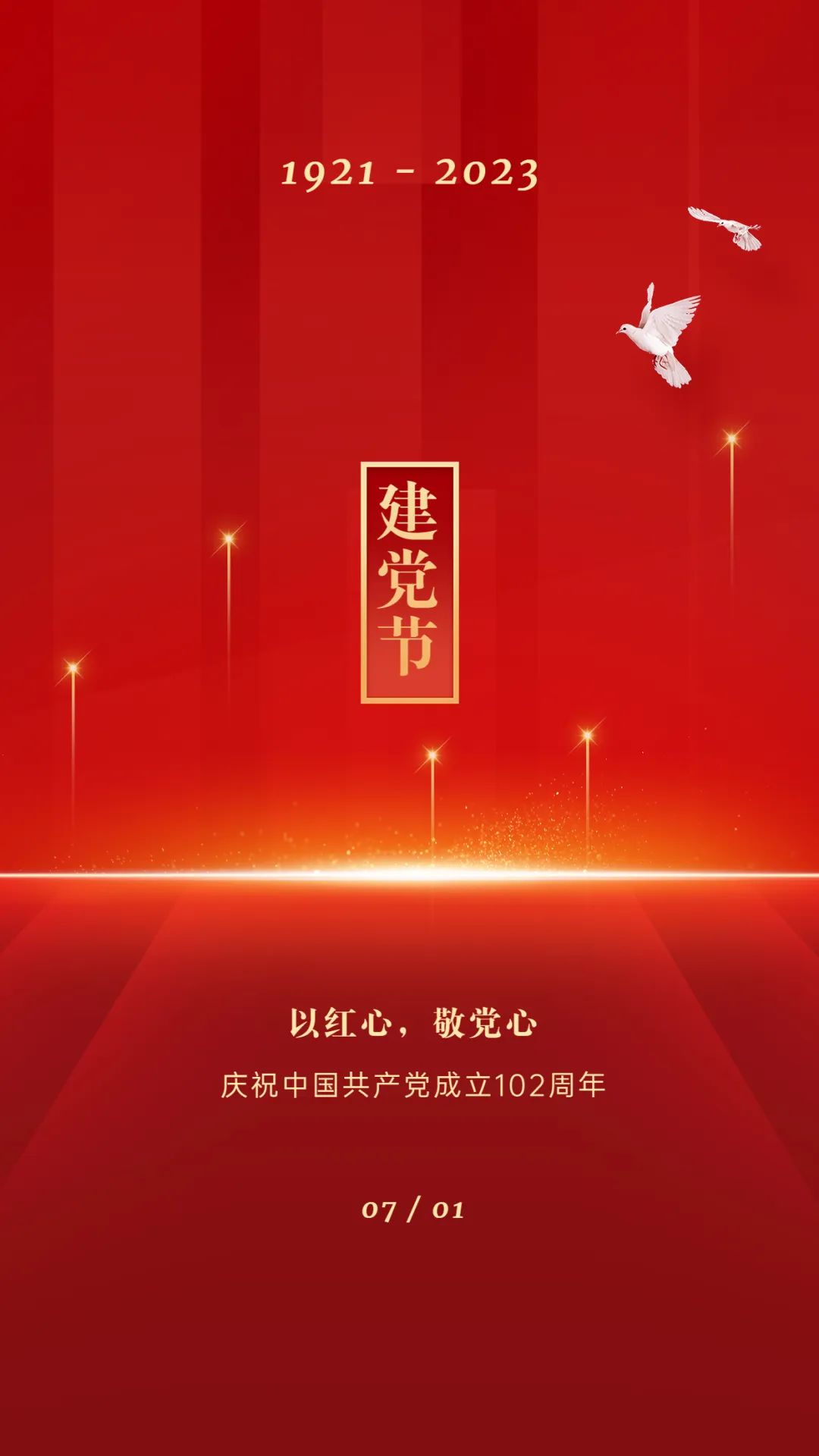 【宣传海报】庆祝建党102周年!