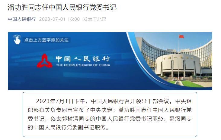 郭树清被免去央行副行长职务_央行宣布明日起降息_央行宣布个人债务集中清零