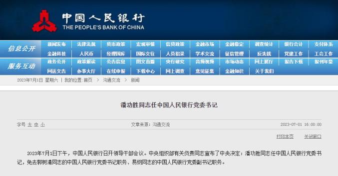 潘功胜+籍贯_潘功胜央行排第几_郭树清被免去央行副行长职务