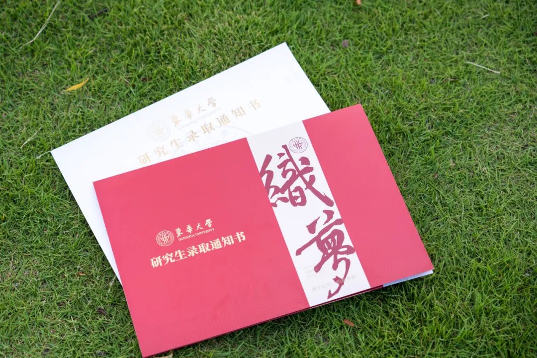 欢迎新东华人!原标题:《家人们,你的录取通知书出发了!》