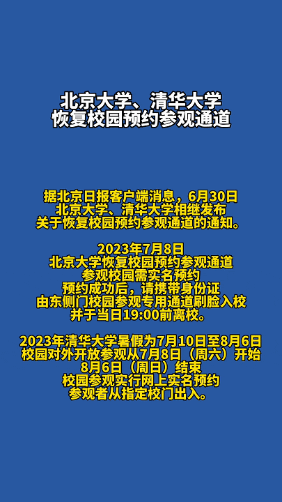 早安太空 · 网罗天下 | 北大清华恢复校园预约参观通道_澎湃号·政务_澎湃新闻-The Paper