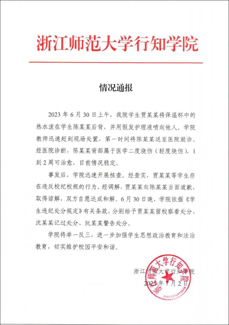 热水泼空姐视频_冬天泼热水_浙师大学生向他人泼热水被留校察看