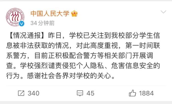 大学处分通报决定_网传人大毕业生泄露全校学生信息_人民监督工作通报