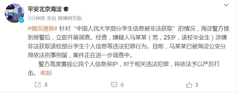 窃取公民隐私信息量刑_网传人大毕业生泄露全校学生信息_佛山警方已还人民通惠清白