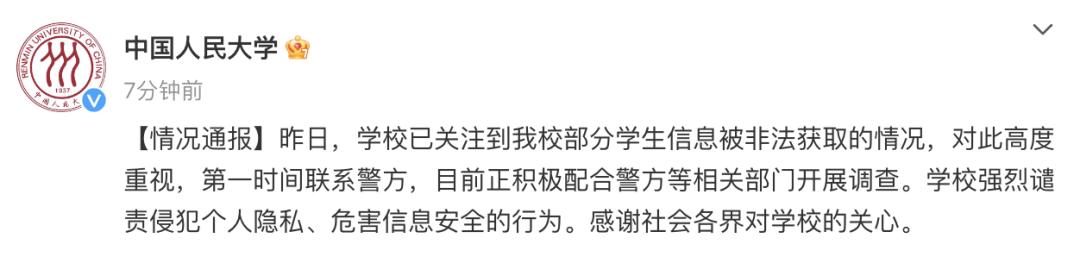 通报泄露个人信息_泄露公民个人信息报案_人大毕业生盗取学校学生信息被刑拘