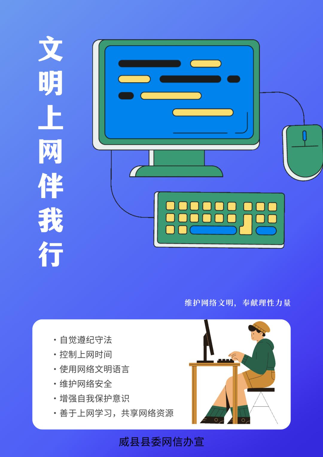 【网络文明建设】原创海报丨文明上网伴我行