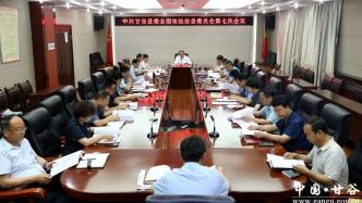 中共甘谷县委全面依法治县委员会第七次会议召开