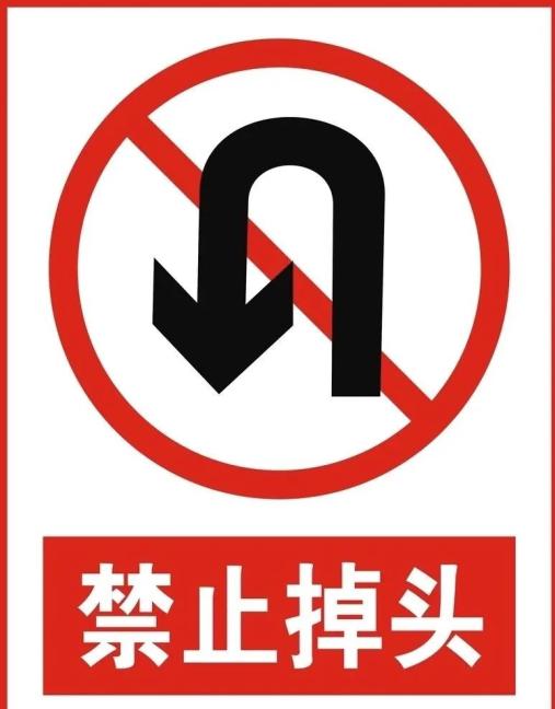 中百岗新增禁止机动车掉头标志