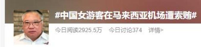 境外小黑屋_出境小黑屋_中国游客遭刁难索贿 马官员到场交涉
