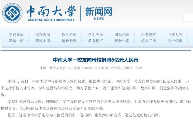 中南大学捐款名单_中南大学1999级校友_中南大学一校友向母校捐赠6亿元