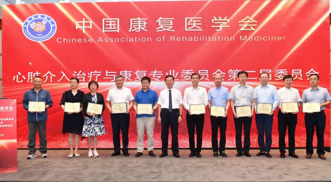中国康复医学会心脏介入治疗与康复专业委员会第二届