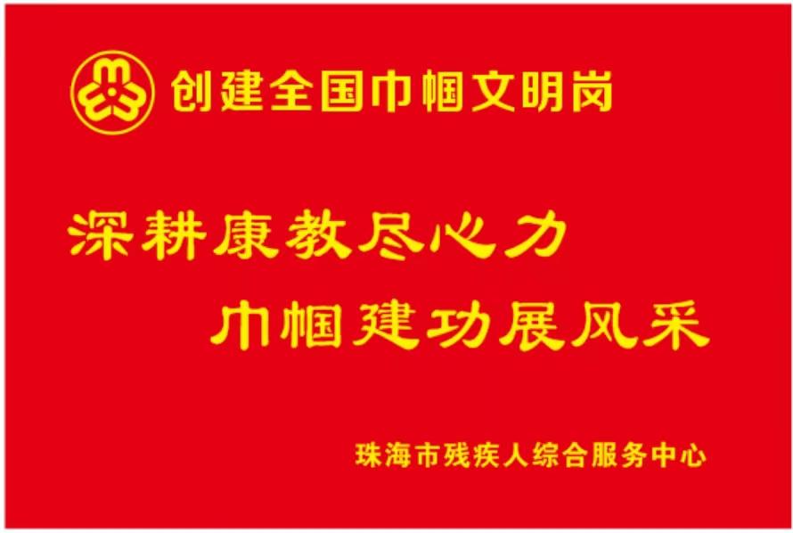 珠海市残疾人综合服务中心康复教育部争创广东省"巾帼文明岗"