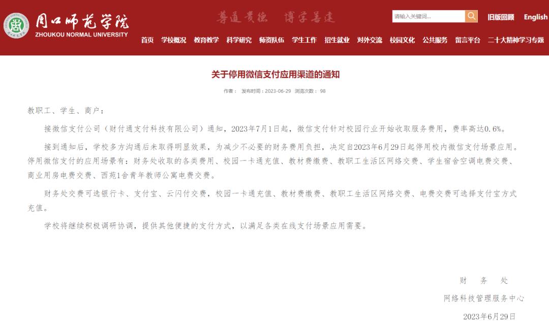 微信支付校园食堂最新政策_多家高校公告下月起停用微信支付_高校微信缴费