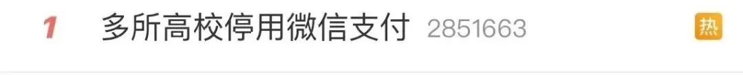 微信怎么看热搜_多家高校公告下月起停用微信支付_微信公众号怎么申请微信支付