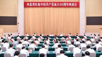 河北省庆祝中国共产党成立102周年座谈会召开