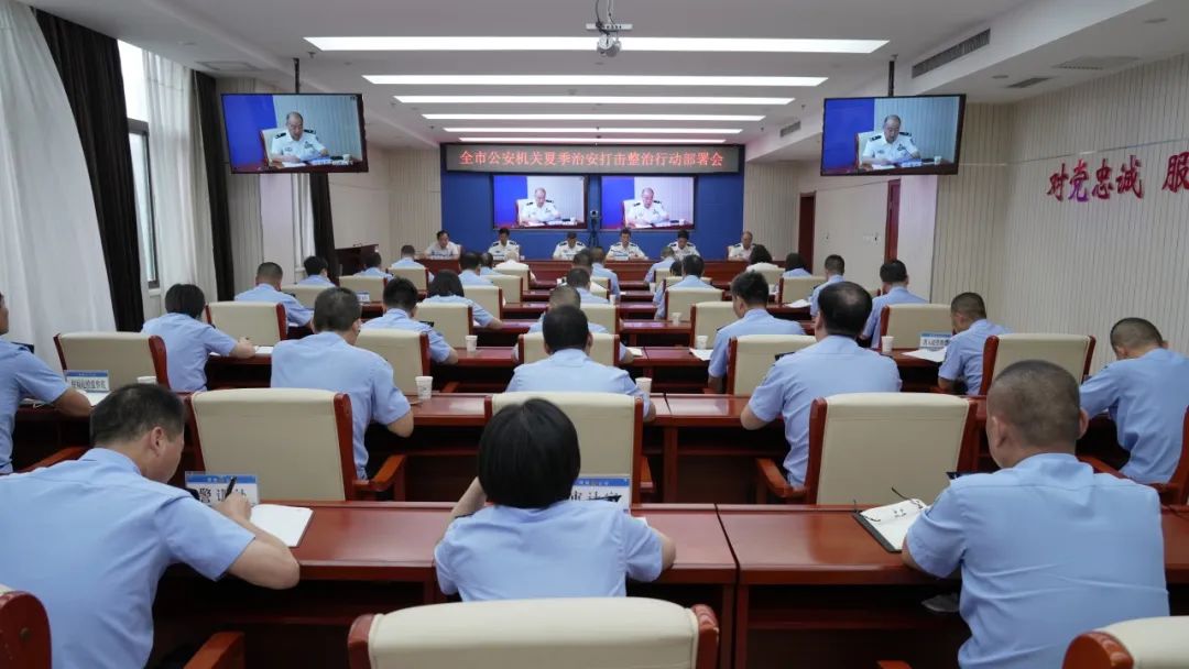 渭南公安召开全市公安机关视频会议部署推进夏季治安打击整治行动