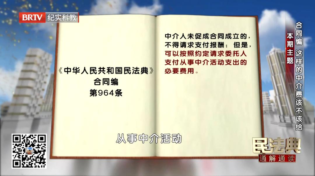 这样的中介费该不该收？| BRTV《民法典通解通读》
